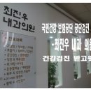 최진우내과 이미지