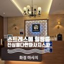 제이케이스톤 | 스트레스에 릴랙스를 더한 화정마사지 진심을다한마사지스파화정점