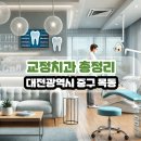 예강치과의원 | 대전광역시 중구 목동 교정치과 총정리