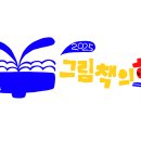 [지부/중앙소식] 2025 그림책의 해 출범식, 포럼 기사 (어린이도서연구회 참여) 이미지