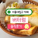 서울대입구 브런치카페 데이트하기 좋은 버터럼 디저트 카이막 후기