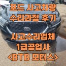 선명공업사 | 포드(FORD) 앞범퍼 손상 사고수리 후기, 동탄 1급공업사 사고수리전문업체 &lt;BTB 모터스&gt;