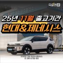 단산부분정비 | 2025 11월 현대차&amp;제네시스 출고기간 (연말 프로모션 좋은 차는?)
