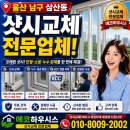 오지랖차수리 | 샷시교체 울산 남구 삼산동 소음 해결 후기