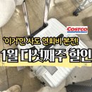 바이오드림(주) | '이거'만 사와도 연회비 본전? 코스트코 부산점 1월 다섯째주 할인
