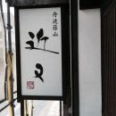 근우여관 이미지