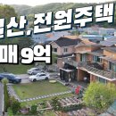 일산서구 전원주택 매매가 9억원 이미지