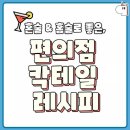 편의점 칵테일 레시피 이미지