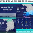 [날씨 역대 세번째 늦은 장마 ~~~ 제주 산지 최고 180mm↑ 이미지