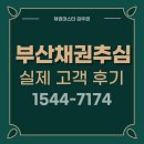 회수 | 부산채권추심 빌려준돈 회수 후기 돈받아드립니다 업체 선택의 이유