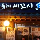 동해세꼬시 이미지