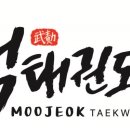 무적태권도장 이미지