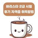 바리스타 2급 시험 후기 자격증 취득방법