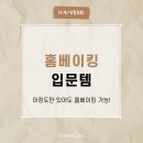 홈베이킹 이미지