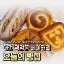1461 | [대전 베이커리] 당일 생산 당일 판매 원칙! 신탄진 베이커리 오늘의 빵집 방문후기