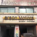 알슨모터스 이미지