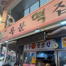 옥분떡집