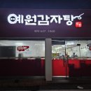 예원감자탕 이미지