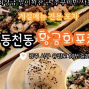 동천동황금회포차