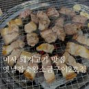 미사역 삼겹살 맛집, 옛날참숯왕소금구이 2호점