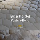 [킹코일침대매장] 부드럽지만 단단한 매트리스 Posture Bond [킹코일침대김포점]
