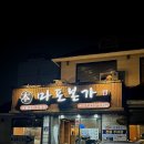 인계초등학교 앞 | 수원 인계동 돼지갈비 맛집 마포본가본점