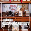 성수 이색 데이트 하파크리스틴 팝업스토어 빈 크리스틴 무드 담은 인형키링 받기