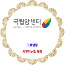 국립암센터 / 정규직 사무직 채용 이미지