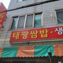 태광쌈밥생선구이