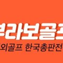부라보여행사