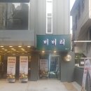 비비리2