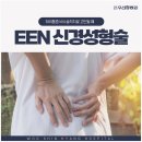 [공지] 종로 정형외과 허리디스크 EEN 신경성형술, 어떤 경우 적용할까?