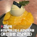 강남역 디저트 카페 까치화방 강남역점 망고빙수 내돈내산 솔직후기