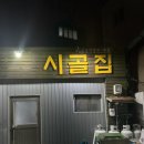 시골집명품석갈비 이미지