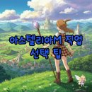 아스텔리아M: 출시일과 직업 추천 공략