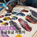 동글동글 | [육아용품 후기]동글동글 힘센 자동차+날쌘 자동차 세트_세이펜 호환 가능