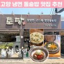 토당 | 고양 냉면 맛집 능곡 동네주민 추청 토당칡냉면 곤드레돌솥밥 후기