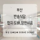 반송식당 이미지