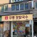 작전동 칼국수 맛집 인생장칼 작전역점