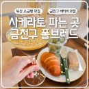 폴브레드 | 서울 버터바 맛집 폴브레드 사케라토 파는 곳