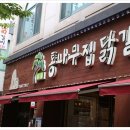 통나무집닭갈비 이미지