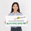 [JA Korea] Share Your Idea with Us! 대학생 경제교육봉사단 포스터 공모전 개최 (~ 10/7) 이미지