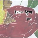 동백이 활짝 / 송찬호 이미지