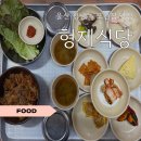 형제식당 - 완도군 | 풍자 또간집 울산 성남동 형제식당 점심 후기 | 두루치기 낙지볶음 가성비 한식 맛집