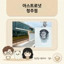 목성인테리어 - 중랑구 상봉중앙로8나길 38-9 | 청주 애견동반 카페 '아스트로넛' 우주테마 로스터리 베이커리 내돈내산 후기