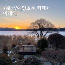 풍경 | 예산 카페 뷰 좋은 카페 아레테 황금나무, 일몰 풍경 후기