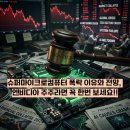 동남슈퍼 | 슈퍼마이크로컴퓨터 폭락 이유와 전망, 엔비디아 주주라면 꼭 봐야 할 밀반출 리스크 후기
