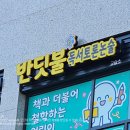 반딧불2 | 간판] 아이들 눈높이에 딱! 친근하고 따뜻한 '반딧불 독서토론논술' 시공 후기 (대상 힐스테이트 상가)