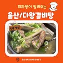 굴화셀프 | [울주군 굴화 맛집] 다왕갈비탕&amp;천수냉면 굴화점 – 국물 진한 갈비탕과 육전까지 완벽 조합!
