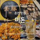 미돈 | [춘천 맛집] 토박이 현지인의 하이볼 파는 미나리 냉삼 맛집 &#34;미돈&#34; 솔직 후기